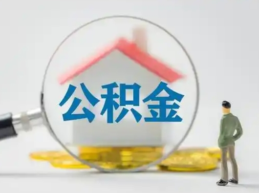 徐州找人代取公积金8000可以取吗（徐州公积金中心叫我把钱退回去）